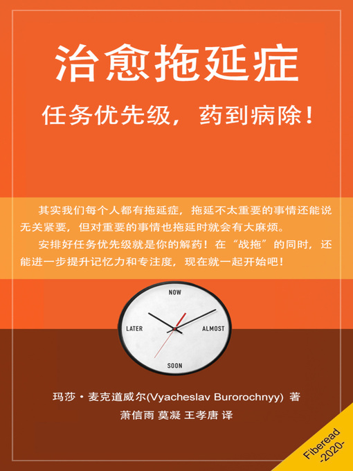 Title details for 治愈拖延症 (Procrastination Cure) by 玛莎·麦克道威尔 - Available